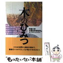 【中古】 木のひみつ / 京都大学木質科学研究所創立50周年記念事 / 東京書籍 [単行本]【メール便送料無料】【あす楽対応】