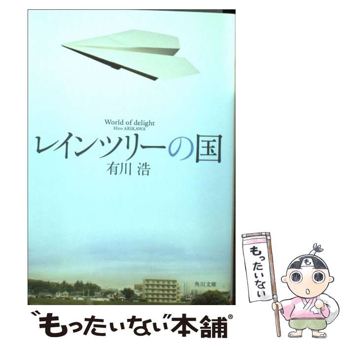 【中古】 レインツリーの国 / 有川 浩 / KADOKAWA/角川書店 [文庫]【メール便送料無料】【あす楽対応】