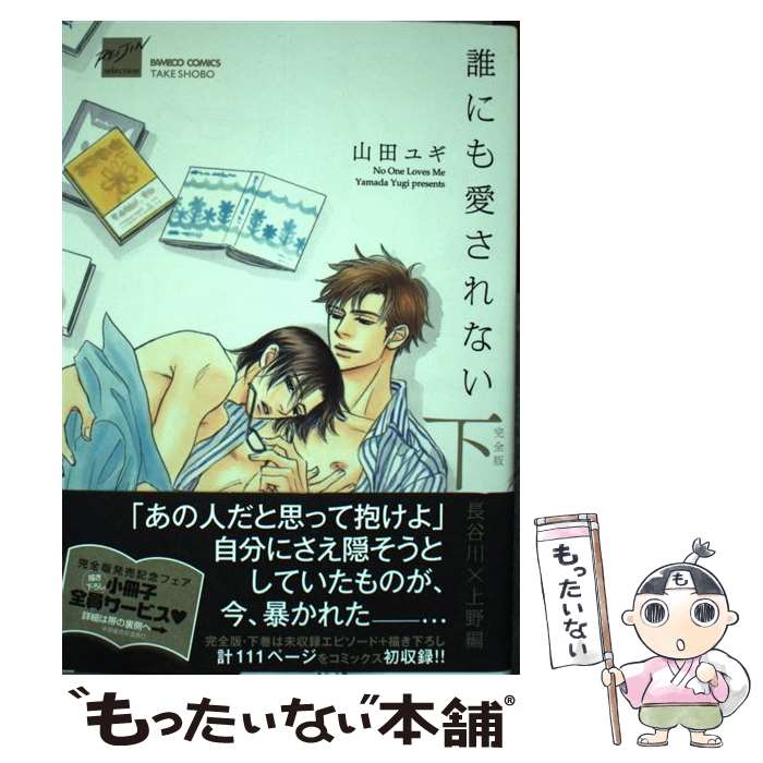 著者：山田 ユギ出版社：竹書房サイズ：コミックISBN-10：4812484529ISBN-13：9784812484524■こちらの商品もオススメです ● CD BOLERO/Mr. Children / Mr.Children / トイズファクトリー [CD] ● それでもやさしい恋をする / ヨネダ コウ / 大洋図書 [コミック] ● 進撃の巨人　悔いなき選択（2）＜完＞ / 駿河 ヒカル, 砂阿久 雁(ニトロプラス), 「進撃の巨人」製作委員会 / 講談社 [コミック] ● 美少女戦士セーラームーン（4） / 武内 直子 / 講談社 [新書] ● 深海 / Mr Children / Mr.Children / トイズファクトリー [CD] ● たかが恋だろ / 山田 ユギ, 英田 サキ / 大洋図書 [コミック] ● 未知との遭遇 / 腰乃 / リブレ出版 [コミック] ● ましろのおと（9） / 羅川 真里茂 / 講談社 [コミック] ● イベリコ豚と恋の奴隷。 / SHOOWA / 海王社 [コミック] ● 年下彼氏の恋愛管理癖 / 桜日梯子 / 竹書房 [コミック] ● 女王と仕立て屋 / スカーレット・ベリ子 / 新書館 [コミック] ● リスタート新装版 / 日高 ショーコ / 幻冬舎コミックス [コミック] ● 錆のゆめ　上 / 久間 よよよ / プランタン出版 [単行本] ● 恋愛不行き届き / 那木 渡 / 竹書房 [コミック] ● 花嫁は二人いる / 愁堂 れな, 樹 要 / 幻冬舎コミックス [文庫] ■通常24時間以内に出荷可能です。※繁忙期やセール等、ご注文数が多い日につきましては　発送まで48時間かかる場合があります。あらかじめご了承ください。 ■メール便は、1冊から送料無料です。※宅配便の場合、2,500円以上送料無料です。※最短翌日配達ご希望の方は、宅配便をご選択下さい。※「代引き」ご希望の方は宅配便をご選択下さい。※配送番号付きのゆうパケットをご希望の場合は、追跡可能メール便（送料210円）をご選択ください。■ただいま、オリジナルカレンダーをプレゼントしております。■お急ぎの方は「もったいない本舗　お急ぎ便店」をご利用ください。最短翌日配送、手数料298円から■まとめ買いの方は「もったいない本舗　おまとめ店」がお買い得です。■中古品ではございますが、良好なコンディションです。決済は、クレジットカード、代引き等、各種決済方法がご利用可能です。■万が一品質に不備が有った場合は、返金対応。■クリーニング済み。■商品画像に「帯」が付いているものがありますが、中古品のため、実際の商品には付いていない場合がございます。■商品状態の表記につきまして・非常に良い：　　使用されてはいますが、　　非常にきれいな状態です。　　書き込みや線引きはありません。・良い：　　比較的綺麗な状態の商品です。　　ページやカバーに欠品はありません。　　文章を読むのに支障はありません。・可：　　文章が問題なく読める状態の商品です。　　マーカーやペンで書込があることがあります。　　商品の痛みがある場合があります。