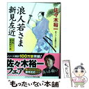  浪人若さま新見左近 書下ろし長編時代小説 日光身代わり旅 / 佐々木裕一 / コスミック出版 