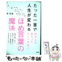 【中古】 たった一言で人生が変わるほめ言葉の魔法 / 原邦雄 / アスコム 単行本（ソフトカバー） 【メール便送料無料】【あす楽対応】