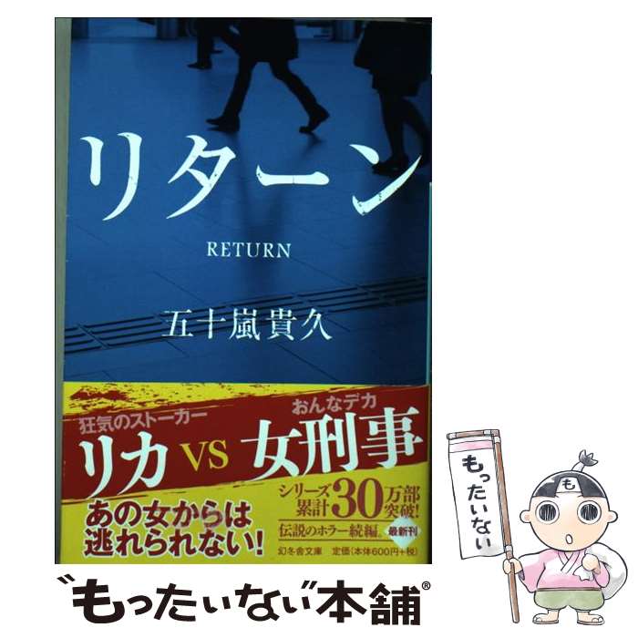 【中古】 リターン / 五十嵐貴久 / 五十嵐 貴久 / 幻冬舎 [文庫]【メール便送料無料】【最短翌日配達対応】