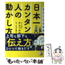  日本一カンタンな人の動かし方 もうこじらせない！ / かんべ みのり, 小早川 優子 / 明日香出版社 