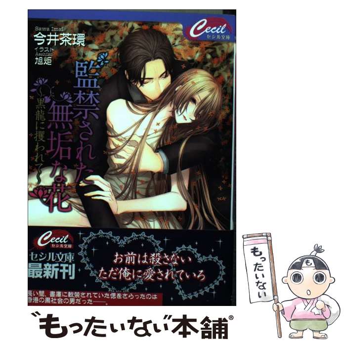 【中古】 監禁された無垢な花 黒龍に攫われて / 今井 茶環 / コスミック出版 [文庫]【メール便送料無料】【あす楽対応】