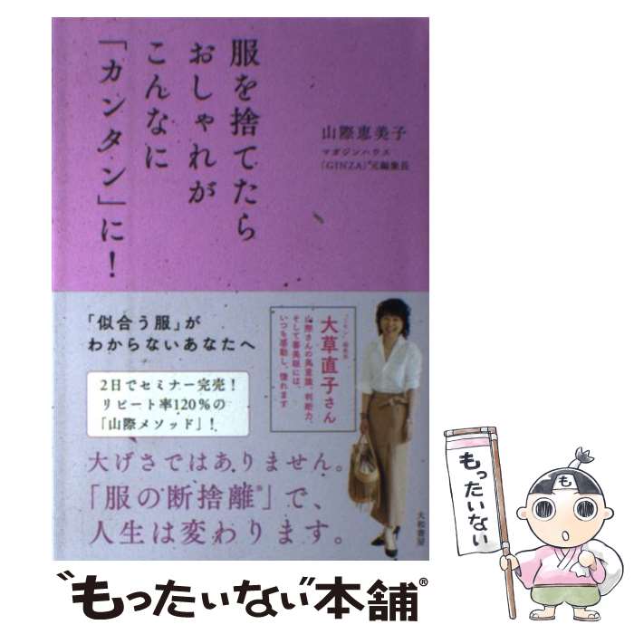 楽天もったいない本舗　楽天市場店【中古】 服を捨てたらおしゃれがこんなに「カンタン」に！ / 山際 恵美子 / 大和書房 [単行本（ソフトカバー）]【メール便送料無料】【あす楽対応】