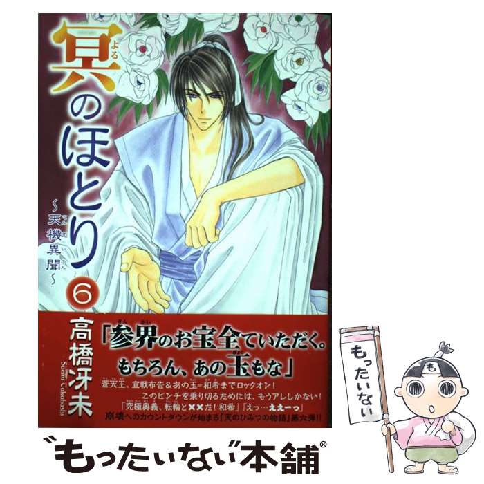 【中古】 冥のほとり（6） / 高橋 冴未 / 新書館 [コミック]【メール便送料無料】【最短翌日配達対応】
