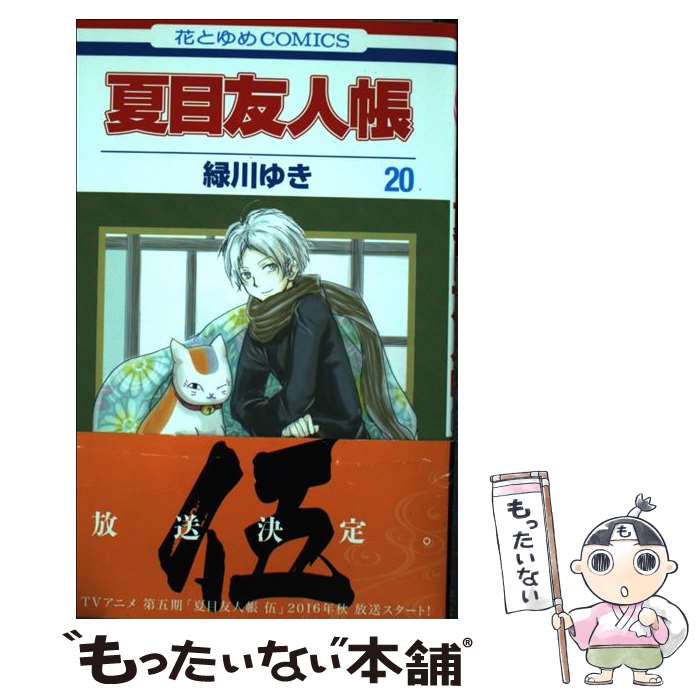 限定品 夏目友人帳 全巻セット 1 21巻 白泉社 緑川ゆき 以降続刊 想像を超えての Keita Com Br 限定品 夏目友人帳 全巻セット 1 21巻 白泉社 緑川ゆき 以降続刊 想像を超えての Keita Com Br