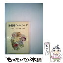  果樹園のセレナーデ 改版 / モンゴメリ, Lucy Maud Montgomery, 村岡 花子 / 新潮社 