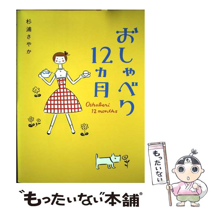 【中古】 おしゃべり12カ月 / 杉浦 さやか / 大和書房 単行本 【メール便送料無料】【あす楽対応】