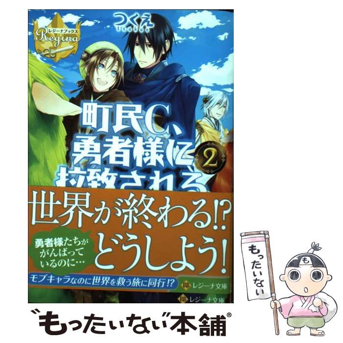 【中古】 町民C、勇者様に拉致される 2 / つくえ, アズ / アルファポリス [文庫]【メール便送料無料】【あす楽対応】