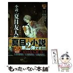 【中古】 小説・夏目友人帳　たまゆらの家 / 緑川ゆき, 村井さだゆき / 白泉社 [コミック]【メール便送料無料】【あす楽対応】