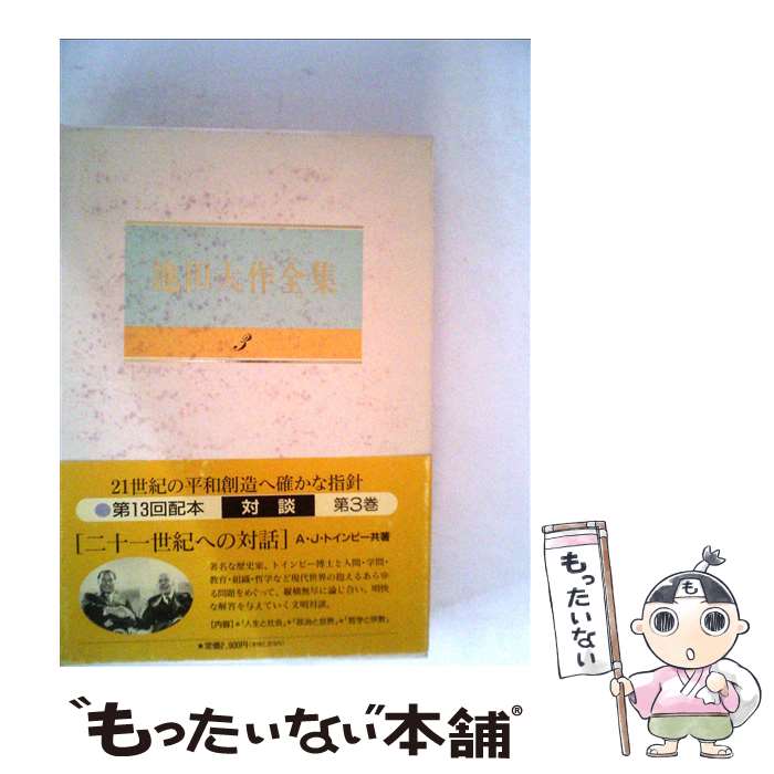  池田大作全集 第3巻 / 池田 大作, アーノルド J.トインビー / 聖教新聞社出版局 