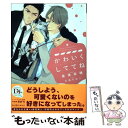 【中古】 かわいくしててね / 渡海 奈穂, 三池 ろむこ / 新書館 文庫 【メール便送料無料】【あす楽対応】