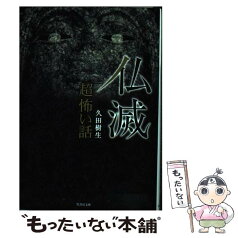 【中古】 「超」怖い話 仏滅 / 久田 樹生 / 竹書房 [文庫]【メール便送料無料】【あす楽対応】