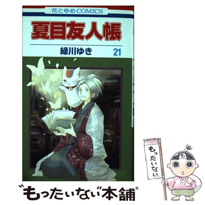 【中古】 夏目友人帳 21 / 緑川ゆき / 白泉社 [コミック]【メール便送料無料】【最短翌日配達対応】