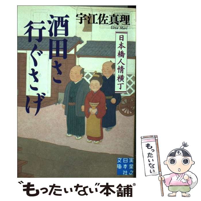 【中古】 酒田さ行ぐさげ 日本橋人情横丁 / 宇江佐 真理 