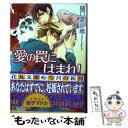 【中古】 愛の罠にはまれ！ / 樋口 美沙緒, 街子 マドカ / 白泉社 文庫 【メール便送料無料】【あす楽対応】