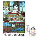 【中古】 総指揮官と私の事情 1 / 夏目 みや, ICA / アルファポリス [文庫]【メール便送 ...