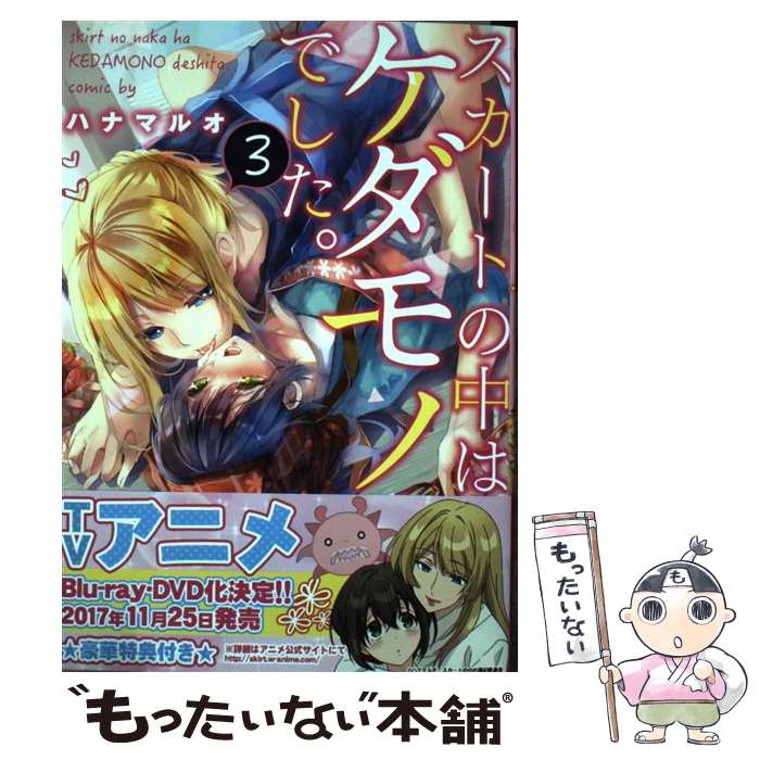 【中古】 スカートの中はケダモノでした。 3 / ハナマルオ / 星雲社 コミック 【メール便送料無料】【あす楽対応】