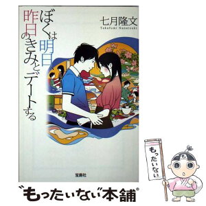 【中古】 ぼくは明日、昨日のきみとデートする / 七月 隆文 / 宝島社 [文庫]【メール便送料無料】【あす楽対応】