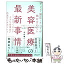  テレビ・雑誌・ネットが絶対言わない美容医療の最新事情 ここまでできる！上手な活用法と注意すべきポイン / / 