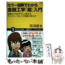 【中古】 カラー図解でわかる金融工学「超」入門 投資のプロがやさしく教えるデリバティブ＆リスク管理 / 田渕 直也, にしかわたく / SBクリ 新書 【メール便送料無料】【あす楽対応】