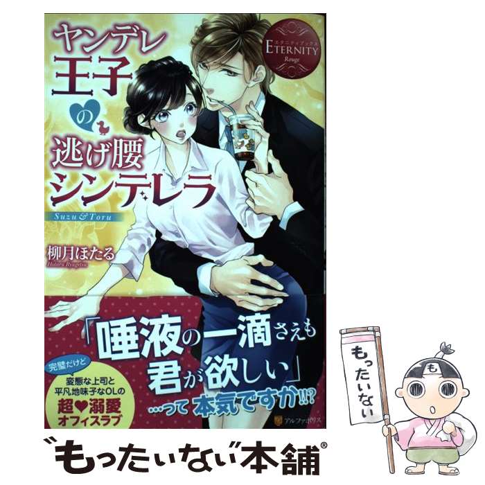 【中古】 ヤンデレ王子の逃げ腰シンデレラ / 柳月 ほたる / アルファポリス [単行本]【メール便送料無料】【最短翌日配達対応】