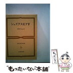 【中古】 世界古典文学全集 第44巻 / シェイクスピア, 中野 好夫 / 筑摩書房 [単行本]【メール便送料無料】【あす楽対応】