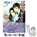 【中古】 婚姻届と恋の行方 / 響 高綱, 花小蒔 朔衣 / 白泉社 [文庫]【メール便送料無料】【あす楽対応】