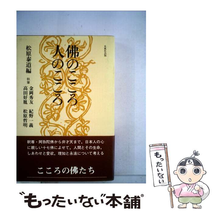 【中古】 十七仏浄土 仏のこころ人のこころ / 松原 泰道 / 光風社出版 [単行本]【メール便送料無料】【あす楽対応】