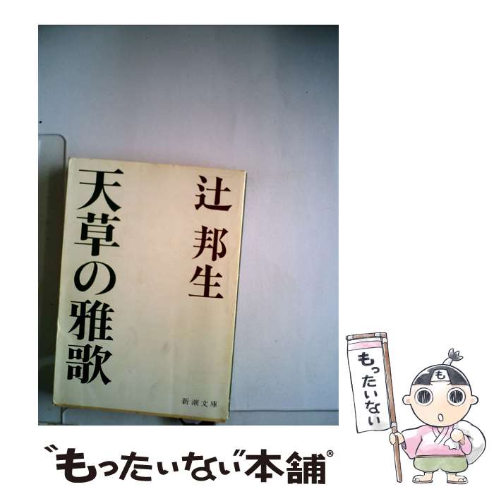 【中古】 天草の雅歌 / 辻 邦生 / 新潮社 [文庫]【メール便送料無料】【あす楽対応】