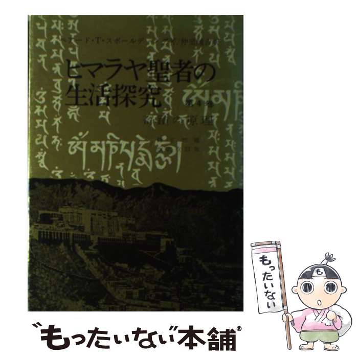  ヒマラヤ聖者の生活探究 自由自在への道 第4巻 / ベアード T.スポールディング, 仲里 誠吉 / 霞ケ関書房 