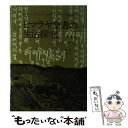 【中古】 ヒマラヤ聖者の生活探究 自由自在への道 第4巻 / ベアード T.スポールディング, 仲里 誠吉 / 霞ケ関書房 単行本 【メール便送料無料】【あす楽対応】