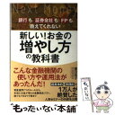 【中古】 新しい！お金の増やし方の教科書 銀行も証券会社もFPも教えてくれない / 篠田 尚子 / SBクリエイティブ [単行本]【メール便送料無料】【あす楽対応】