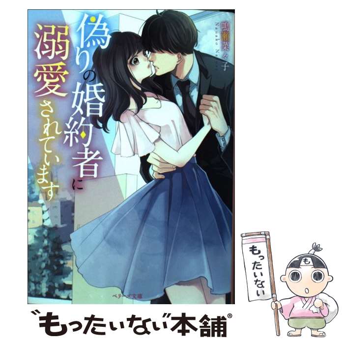  偽りの婚約者に溺愛されています / 鳴瀬菜々子, ベリーズ文庫編集部, neco / スターツ出版 