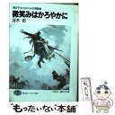 【中古】 微笑みはかろやかに 〈卵王子〉カイルロッドの苦難7 / 冴木 忍, 田中 久仁彦 / KADOKAWA(富士見書房) 文庫 【メール便送料無料】【あす楽対応】