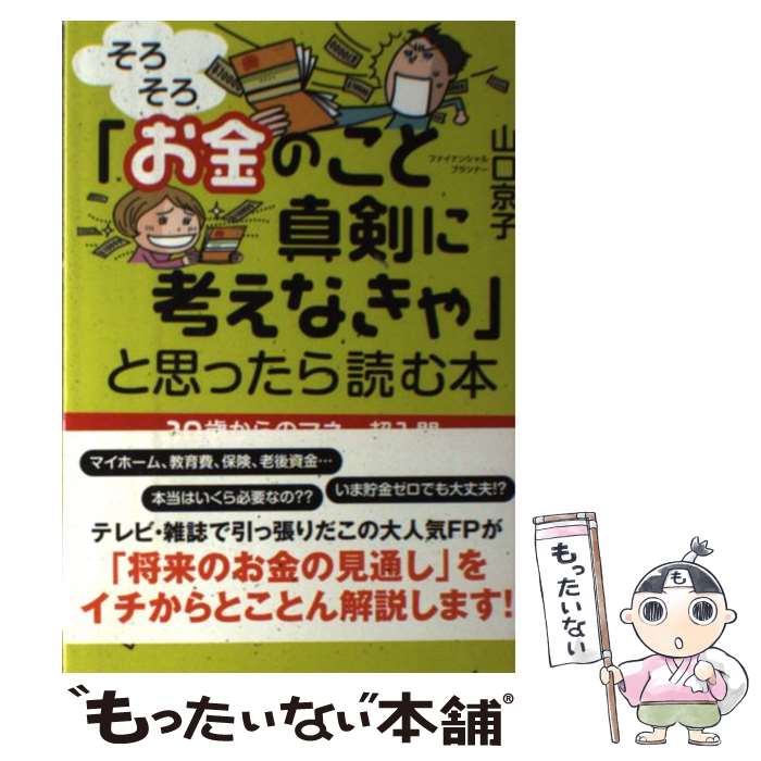 【中古】 「そろそろお金のこと真剣に考えなきゃ」と思ったら読む本 30歳からのマネー超入門 / 山口京子 / すばる舎 単行本 【メール便送料無料】【あす楽対応】