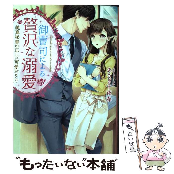 楽天もったいない本舗　楽天市場店【中古】 御曹司による贅沢な溺愛 純真秘書の正しい可愛がり方 / あさぎ千夜春, ベリーズ文庫編集部, すらだまみ / スターツ出版 [文庫]【メール便送料無料】【あす楽対応】