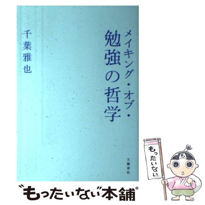  メイキング・オブ・勉強の哲学 / 千葉 雅也 / 文藝春秋 