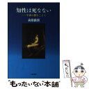 【中古】 知性は死なない 平成の鬱をこえて / 與那覇 潤 / 文藝春秋 単行本 【メール便送料無料】【あす楽対応】