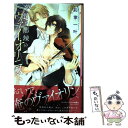 【中古】 恋情と悪辣のヴァイオリニスト / 彩寧 一叶, キツヲ / リブレ 新書 【メール便送料無料】【あす楽対応】