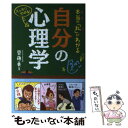  本当の「私」がわかる自分の心理学 スッキリわかる！ / 齊藤 勇 / ナツメ社 