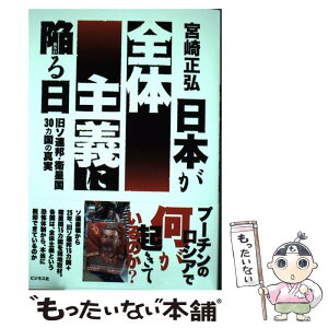 【中古】 日本が全体主義に陥る日 旧ソ連邦・衛星国30カ国の真実 / 宮崎 正弘 / ビジネス社 [単行本（ソフトカバー）]【メール便送料無料】【あす楽対応】