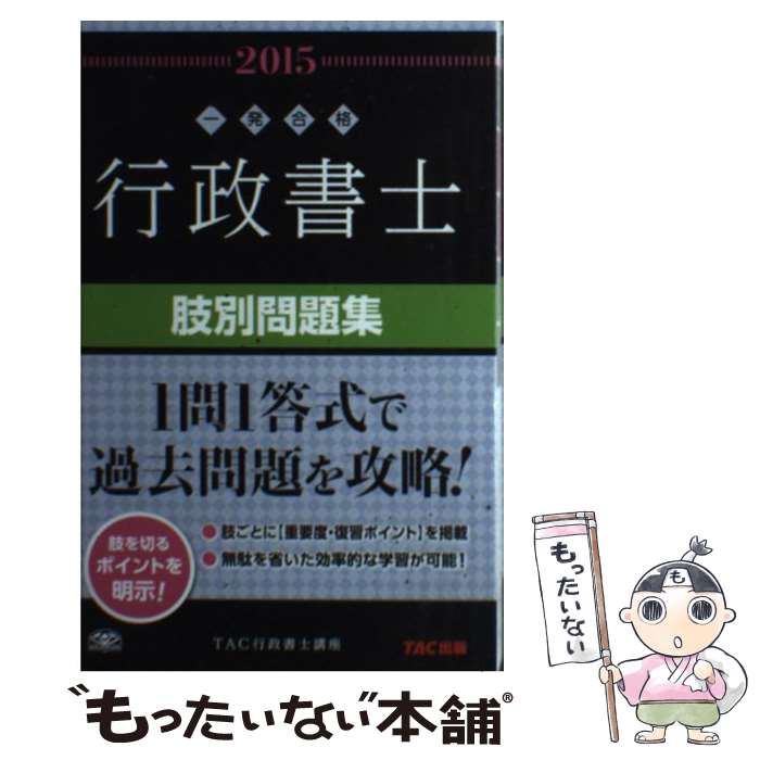 【中古】 行政書士肢別問題集 一発合格 2015年度版 / TAC行政書士講座 / TAC出版 [単行本]【メール便送料無料】【最短翌日配達対応】