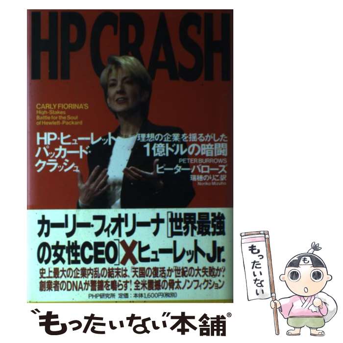 【中古】 HPクラッシュ 「理想の企業」を揺るがした1億ドルの暗闘 / ピーター・バローズ, 瑞穂 のりこ ..