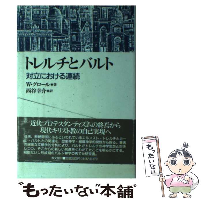  トレルチとバルト 対立における連続 / ヴィルフリート グロール, 西谷 幸介 / 教文館 