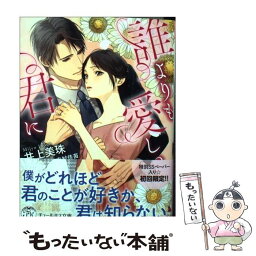 【中古】 誰よりも愛しい君に / 井上美珠, 幸村佳苗 / Jパブリッシング [文庫]【メール便送料無料】【あす楽対応】