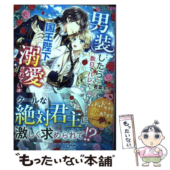 【中古】 男装したら数日でバレて、国王陛下に溺愛されています / 若菜モモ / スターツ出版 [文庫]【メール便送料無料】【あす楽対応】