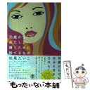  35歳からわたしが輝くために捨てるもの / 松尾たいこ / かんき出版 