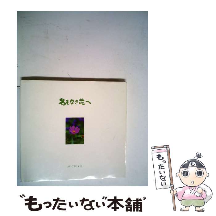著者：深田久弥出版社：幻戯書房サイズ：単行本ISBN-10：4864880549ISBN-13：9784864880541■通常24時間以内に出荷可能です。※繁忙期やセール等、ご注文数が多い日につきましては　発送まで48時間かかる場合があります。あらかじめご了承ください。 ■メール便は、1冊から送料無料です。※宅配便の場合、2,500円以上送料無料です。※最短翌日配達ご希望の方は、宅配便をご選択下さい。※「代引き」ご希望の方は宅配便をご選択下さい。※配送番号付きのゆうパケットをご希望の場合は、追跡可能メール便（送料210円）をご選択ください。■ただいま、オリジナルカレンダーをプレゼントしております。■お急ぎの方は「もったいない本舗　お急ぎ便店」をご利用ください。最短翌日配送、手数料298円から■まとめ買いの方は「もったいない本舗　おまとめ店」がお買い得です。■中古品ではございますが、良好なコンディションです。決済は、クレジットカード、代引き等、各種決済方法がご利用可能です。■万が一品質に不備が有った場合は、返金対応。■クリーニング済み。■商品画像に「帯」が付いているものがありますが、中古品のため、実際の商品には付いていない場合がございます。■商品状態の表記につきまして・非常に良い：　　使用されてはいますが、　　非常にきれいな状態です。　　書き込みや線引きはありません。・良い：　　比較的綺麗な状態の商品です。　　ページやカバーに欠品はありません。　　文章を読むのに支障はありません。・可：　　文章が問題なく読める状態の商品です。　　マーカーやペンで書込があることがあります。　　商品の痛みがある場合があります。